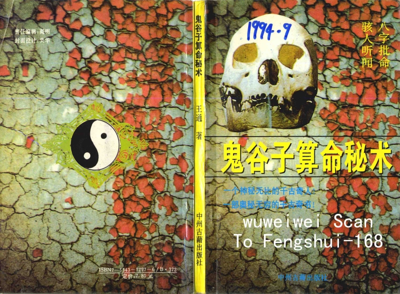 鬼谷子算命秘术]扫描版